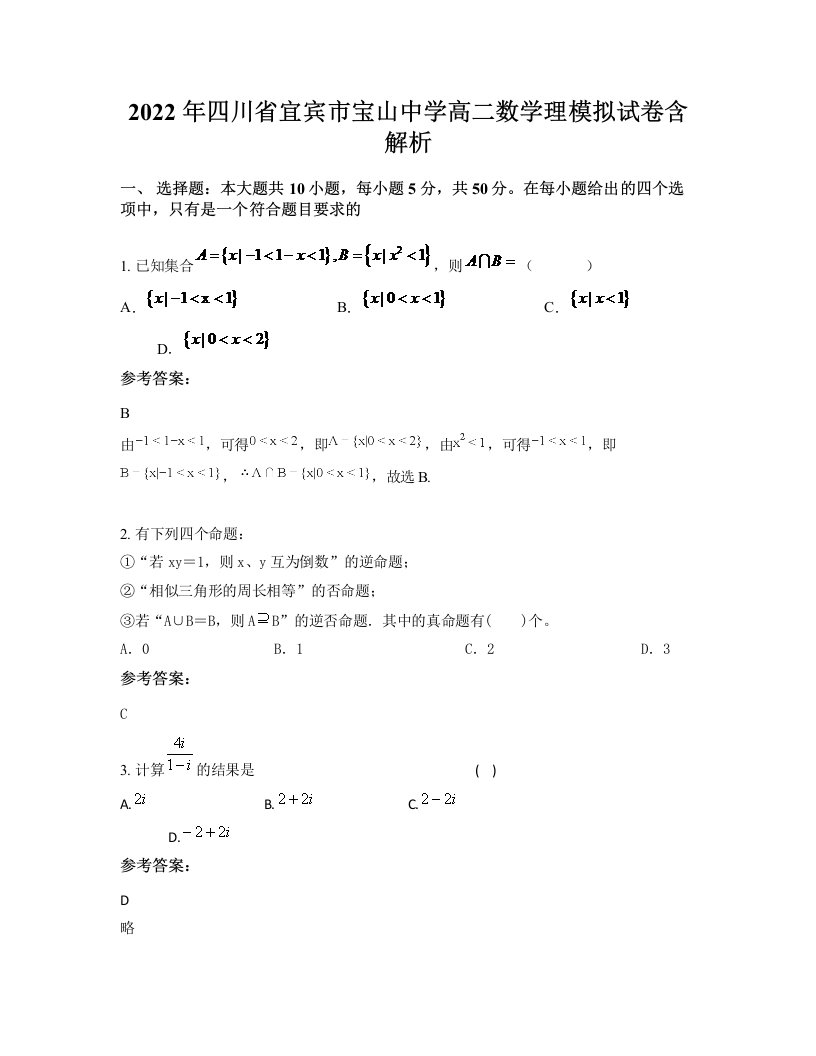 2022年四川省宜宾市宝山中学高二数学理模拟试卷含解析