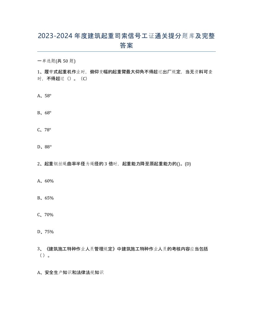 20232024年度建筑起重司索信号工证通关提分题库及完整答案