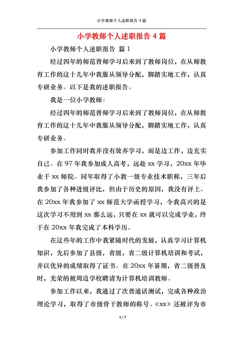 精选小学教师个人述职报告4篇一