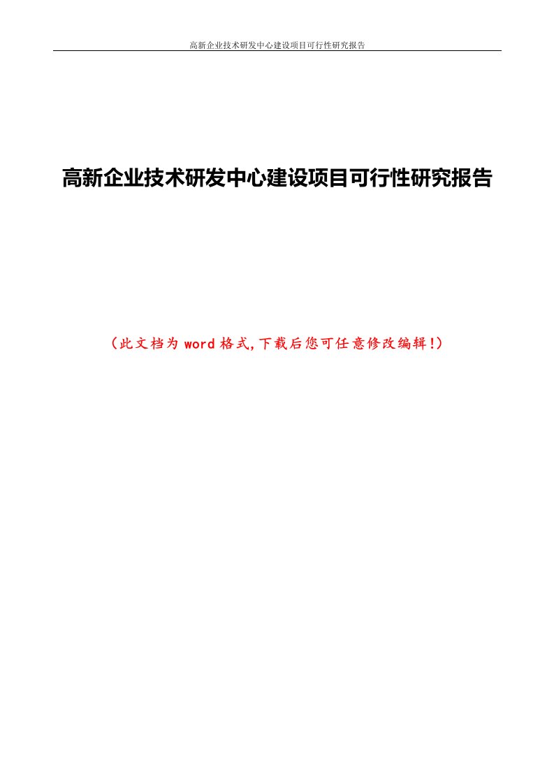 高新企业技术研发中心建设项目可行性研究报告