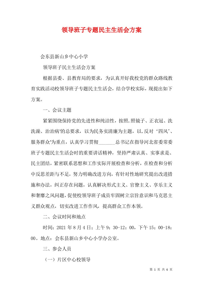 领导班子专题民主生活会方案（三）