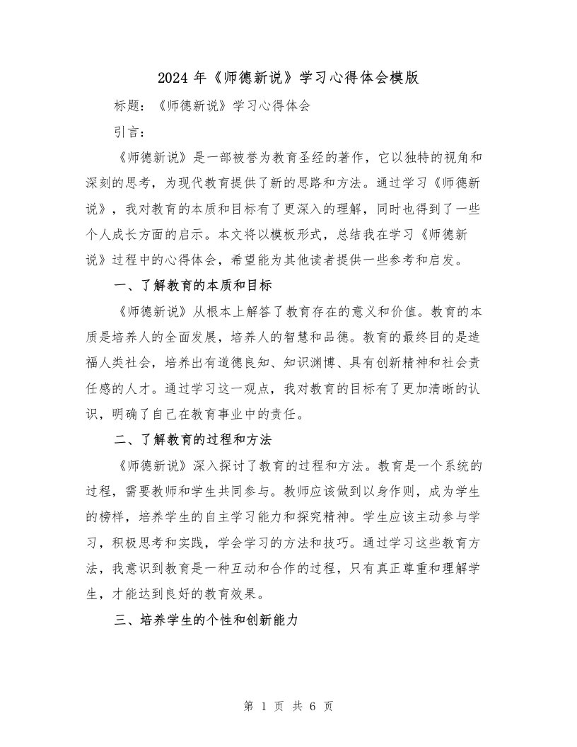 2024年《师德新说》学习心得体会模版（三篇）