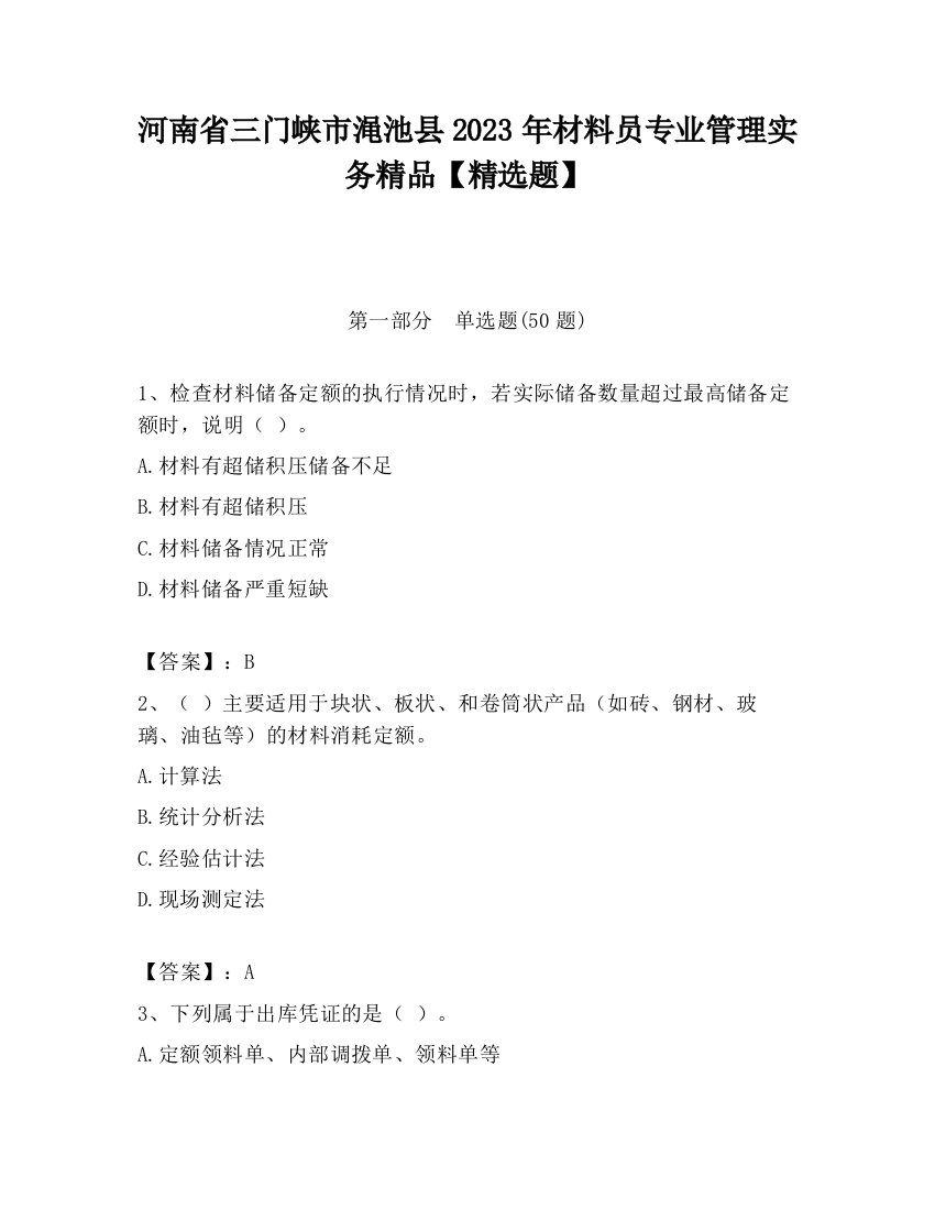 河南省三门峡市渑池县2023年材料员专业管理实务精品【精选题】