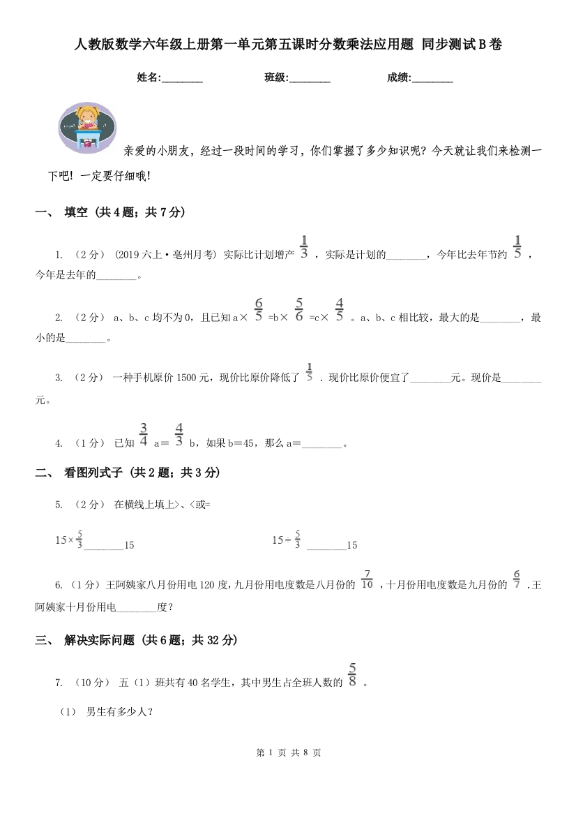 人教版数学六年级上册第一单元第五课时分数乘法应用题-同步测试B卷