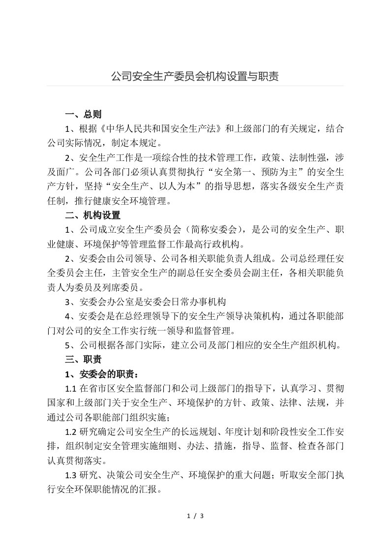 公司安全生产委员会机构设置与职责