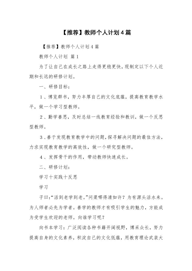 心得体会范文_心得体会_【推荐】教师个人计划4篇