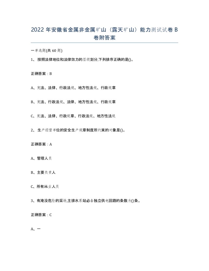 2022年安徽省金属非金属矿山露天矿山能力测试试卷B卷附答案