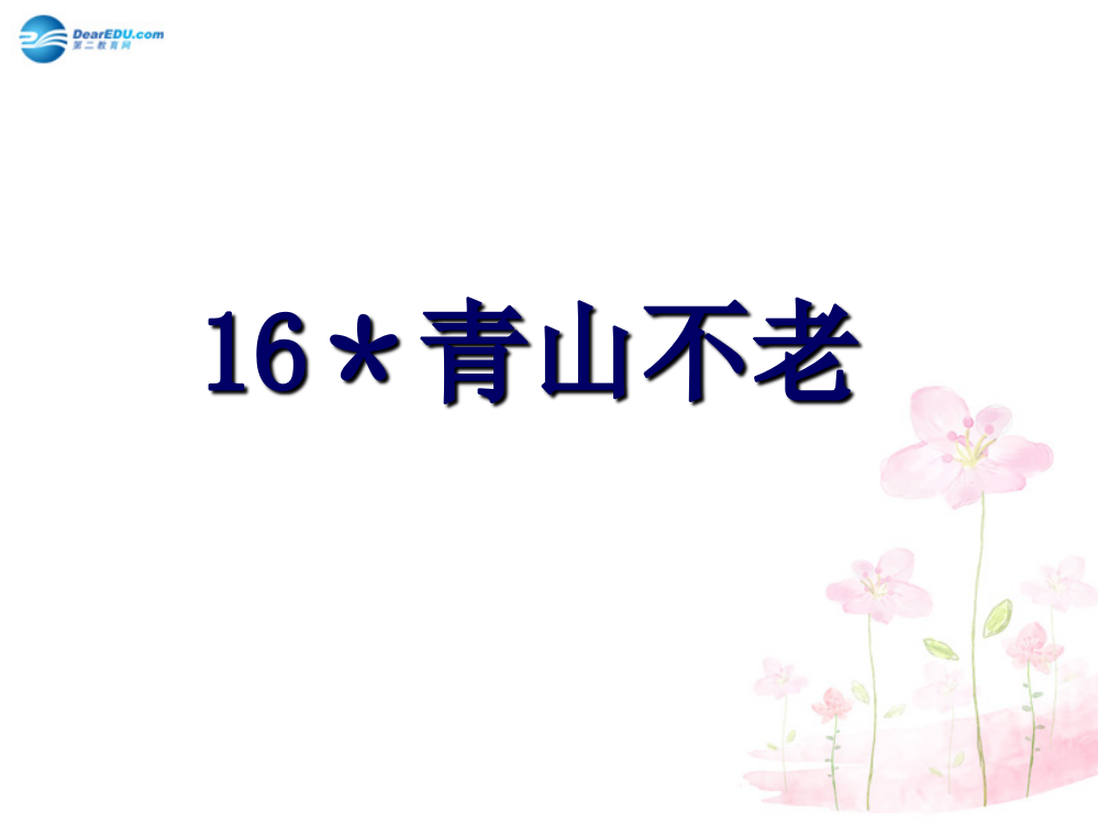 六年级语文上册《青山不老》课件4_新人教版