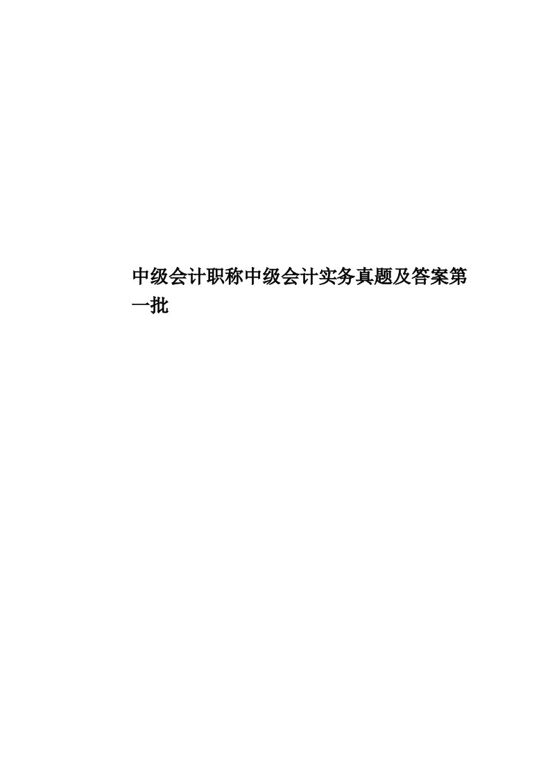 中级会计职称中级会计实务真题模拟及答案第一批