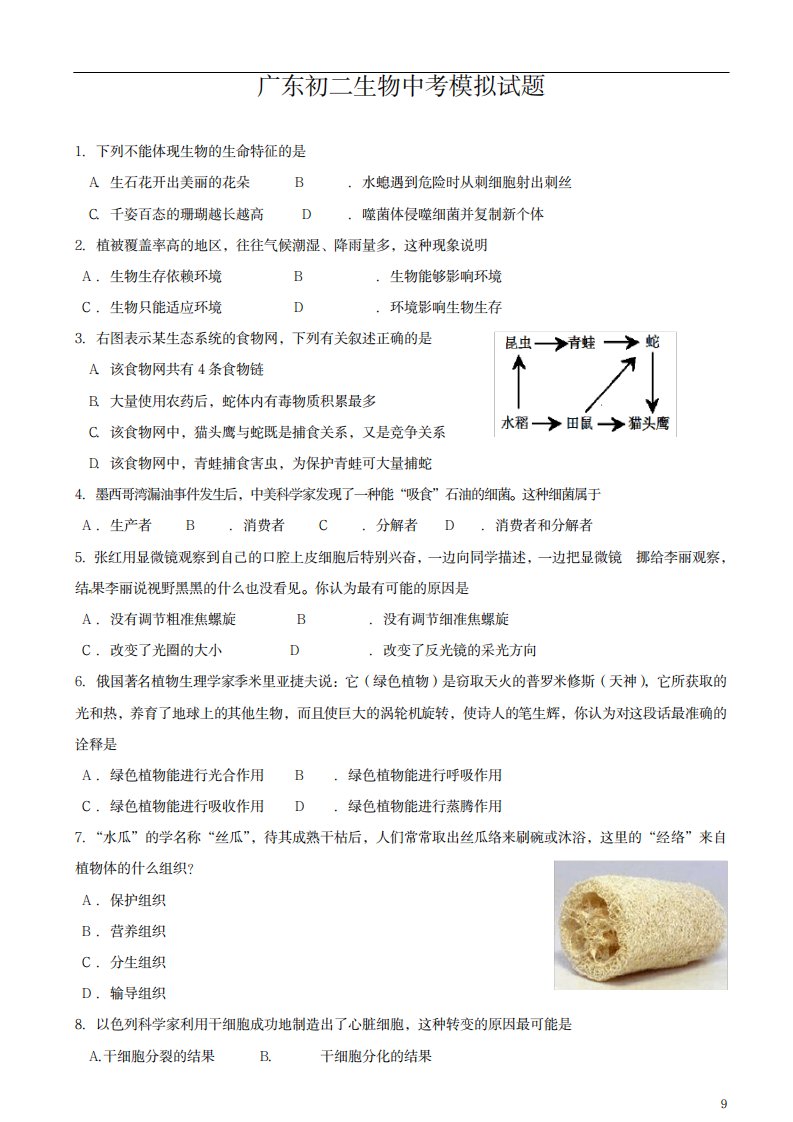 2023年广东初二生物中考模拟试卷(最新版)教材