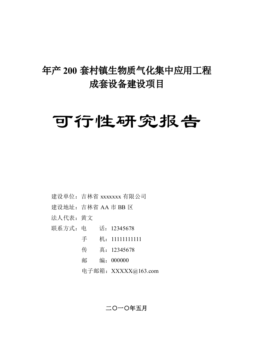 年产200套村镇生物质气化集中应用工程成套设备可行性研究报告