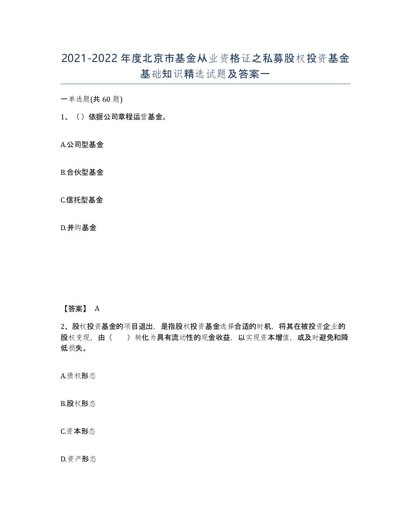 2021-2022年度北京市基金从业资格证之私募股权投资基金基础知识试题及答案一