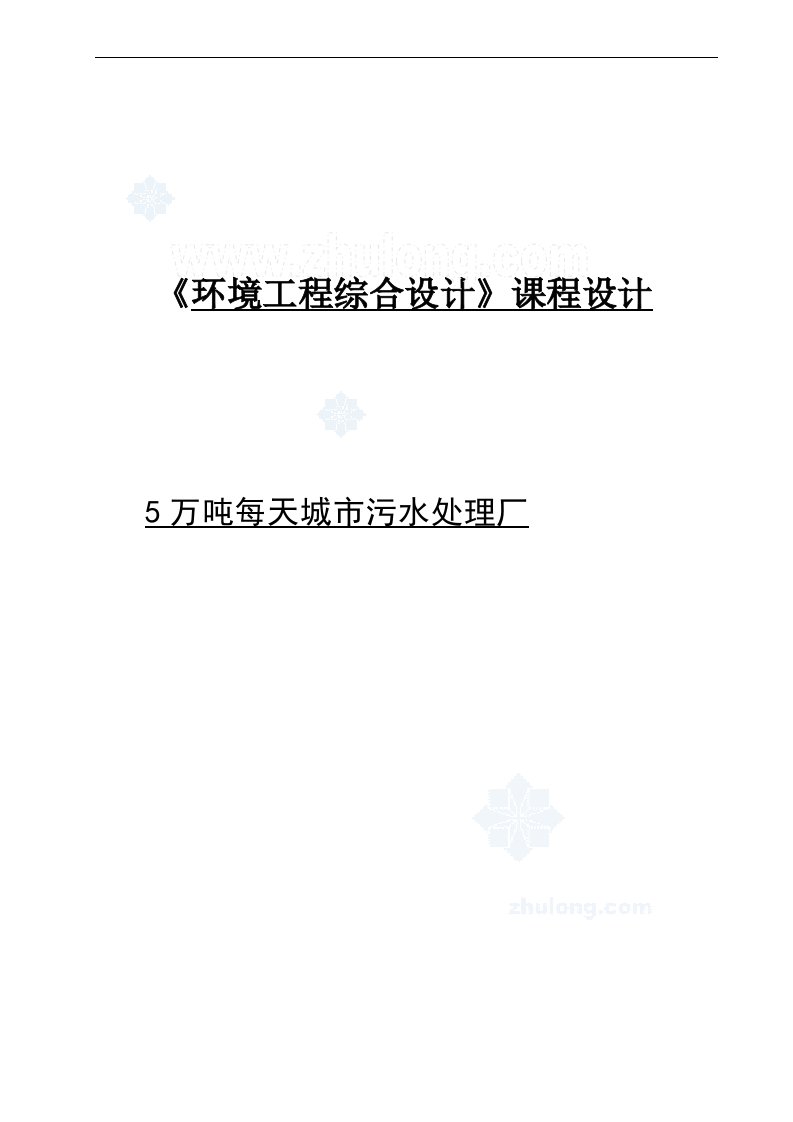 5万吨每天城市污水处理sbr工艺课程设计