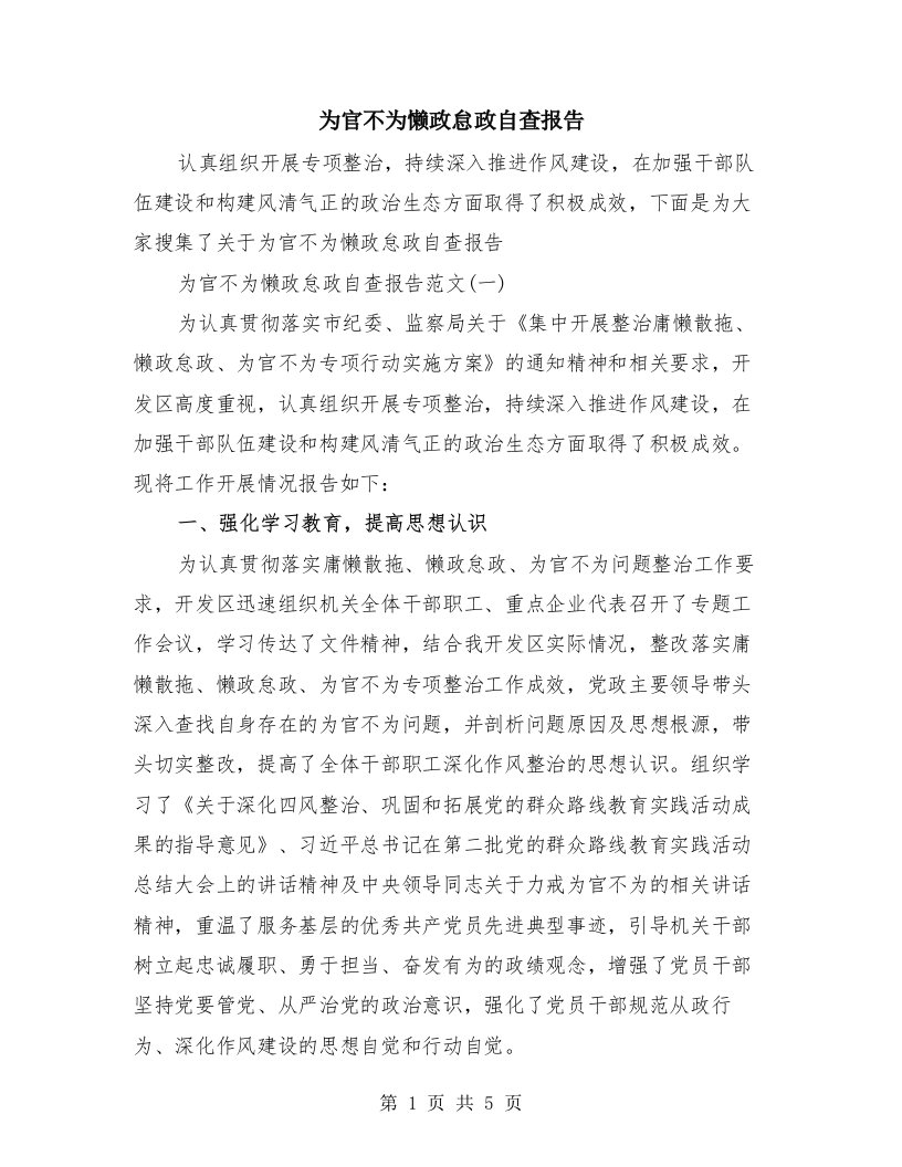 为官不为懒政怠政自查报告