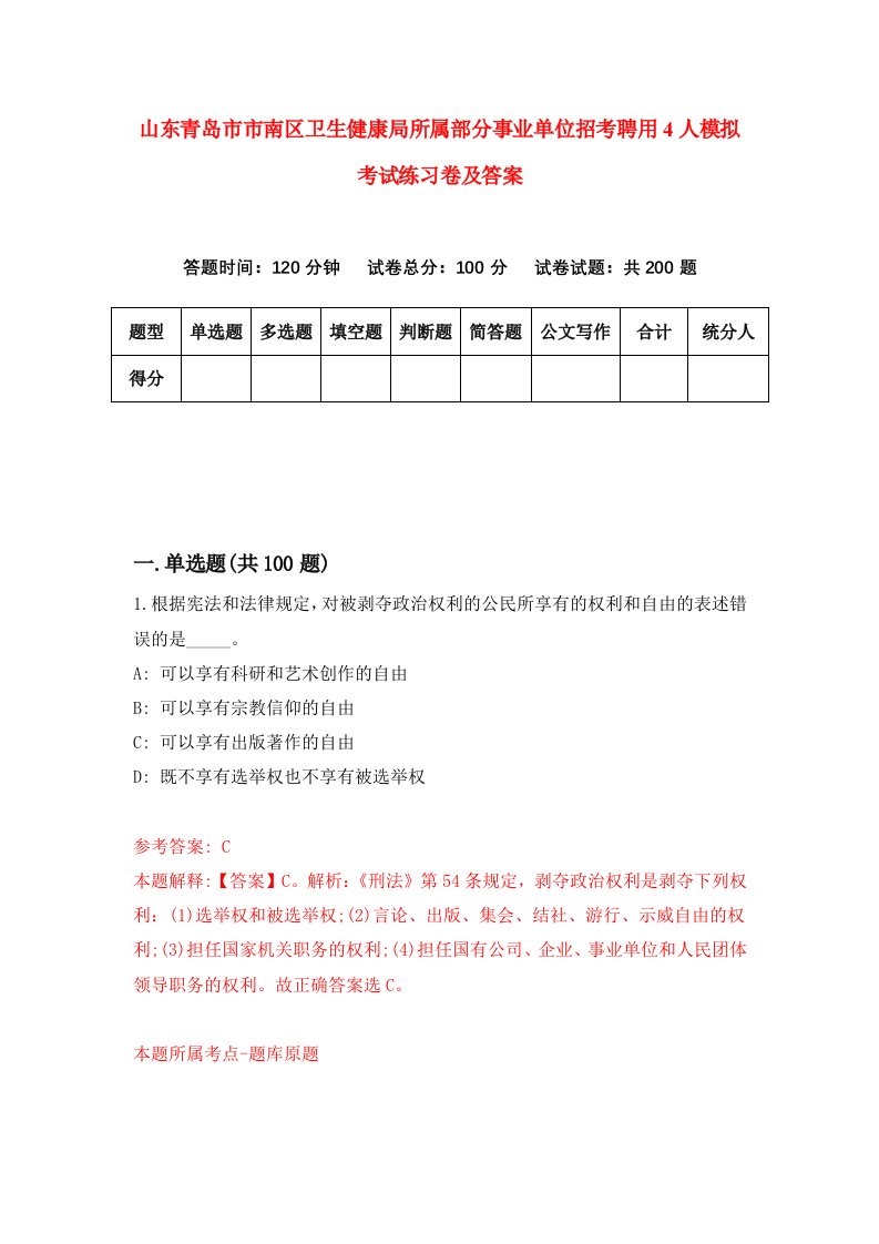 山东青岛市市南区卫生健康局所属部分事业单位招考聘用4人模拟考试练习卷及答案第3次