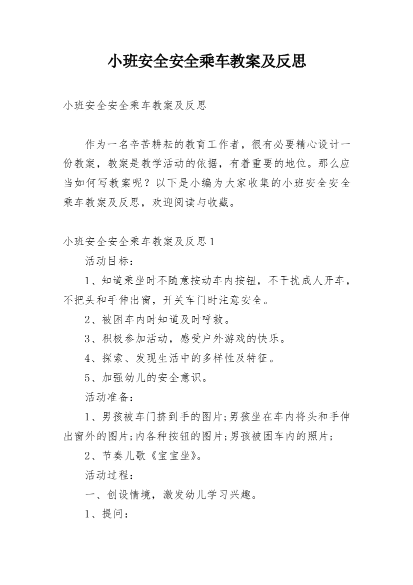 小班安全安全乘车教案及反思_2