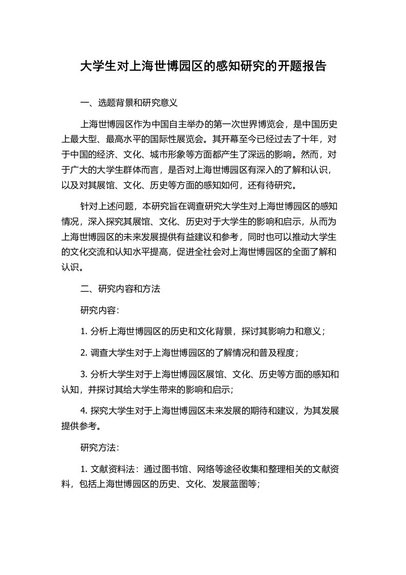 大学生对上海世博园区的感知研究的开题报告