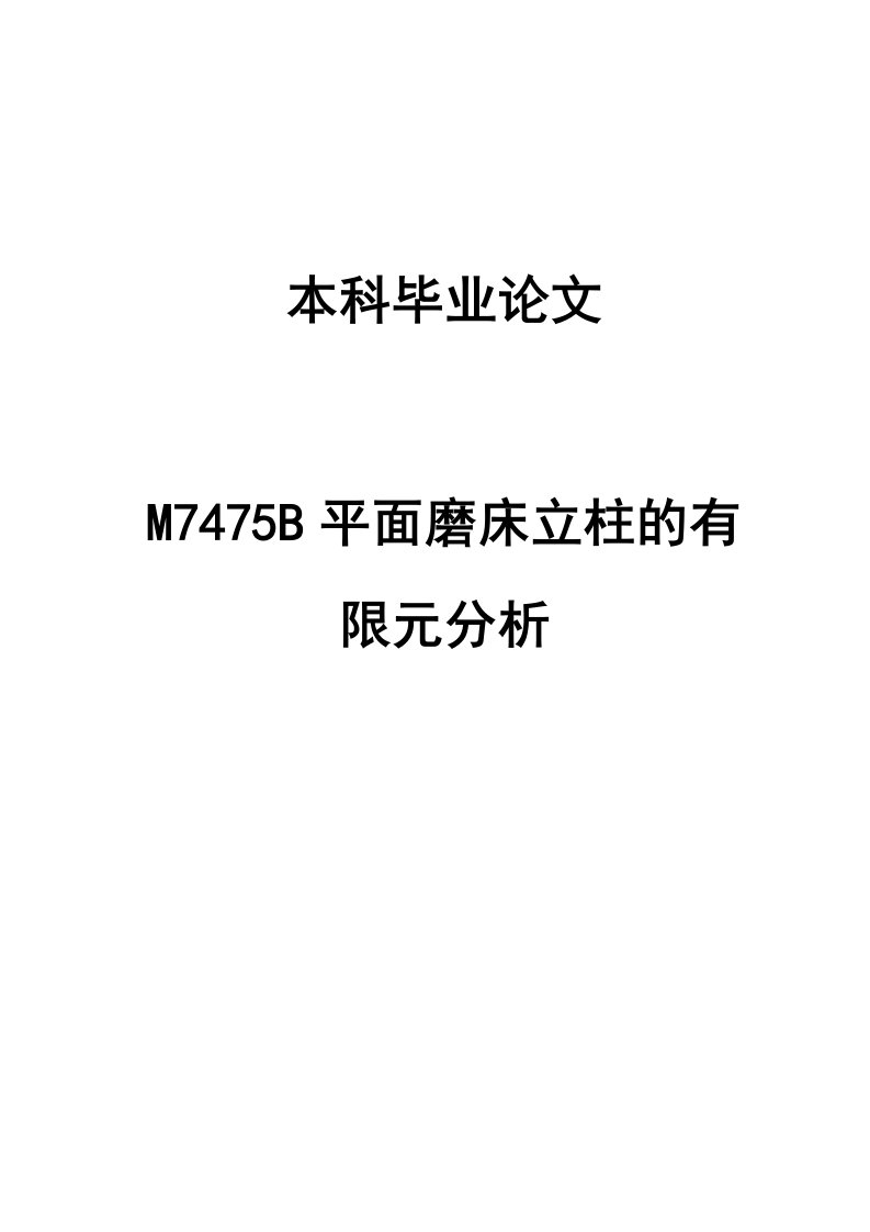 M7475B平面磨床立柱结构ANSYS有限元分析本科毕业