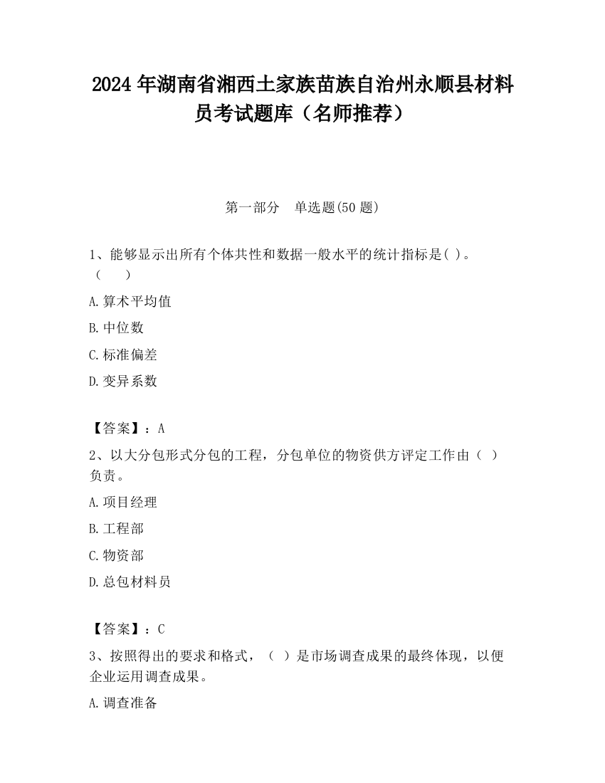 2024年湖南省湘西土家族苗族自治州永顺县材料员考试题库（名师推荐）