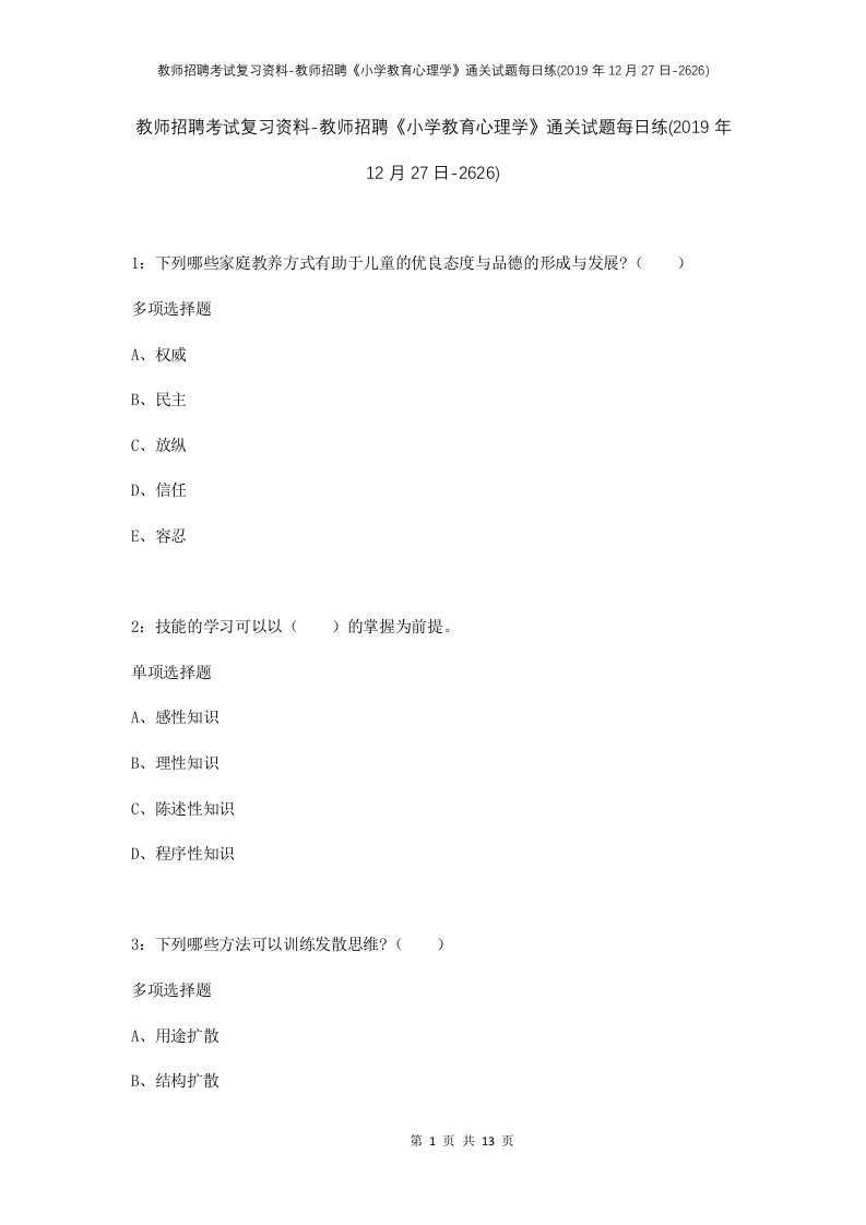 教师招聘考试复习资料-教师招聘小学教育心理学通关试题每日练2019年12月27日-2626