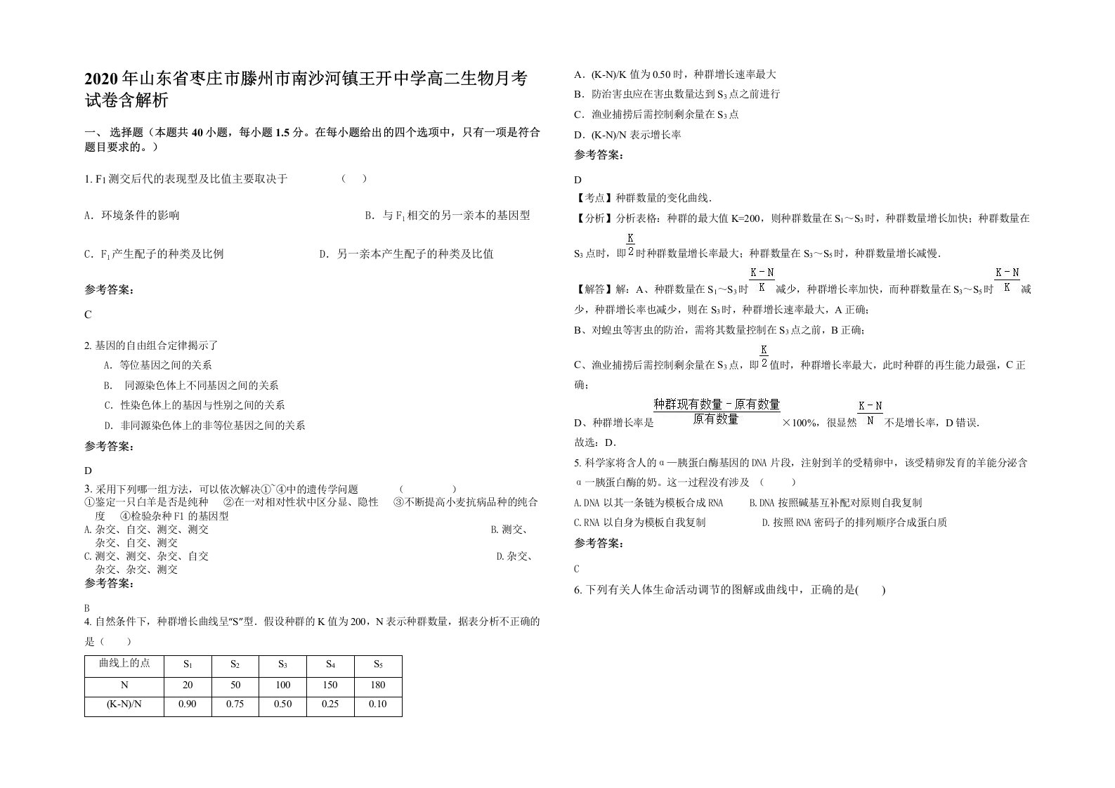 2020年山东省枣庄市滕州市南沙河镇王开中学高二生物月考试卷含解析