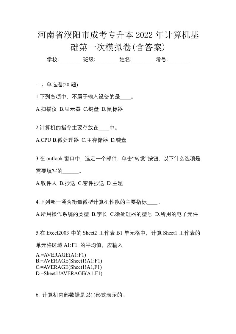 河南省濮阳市成考专升本2022年计算机基础第一次模拟卷含答案