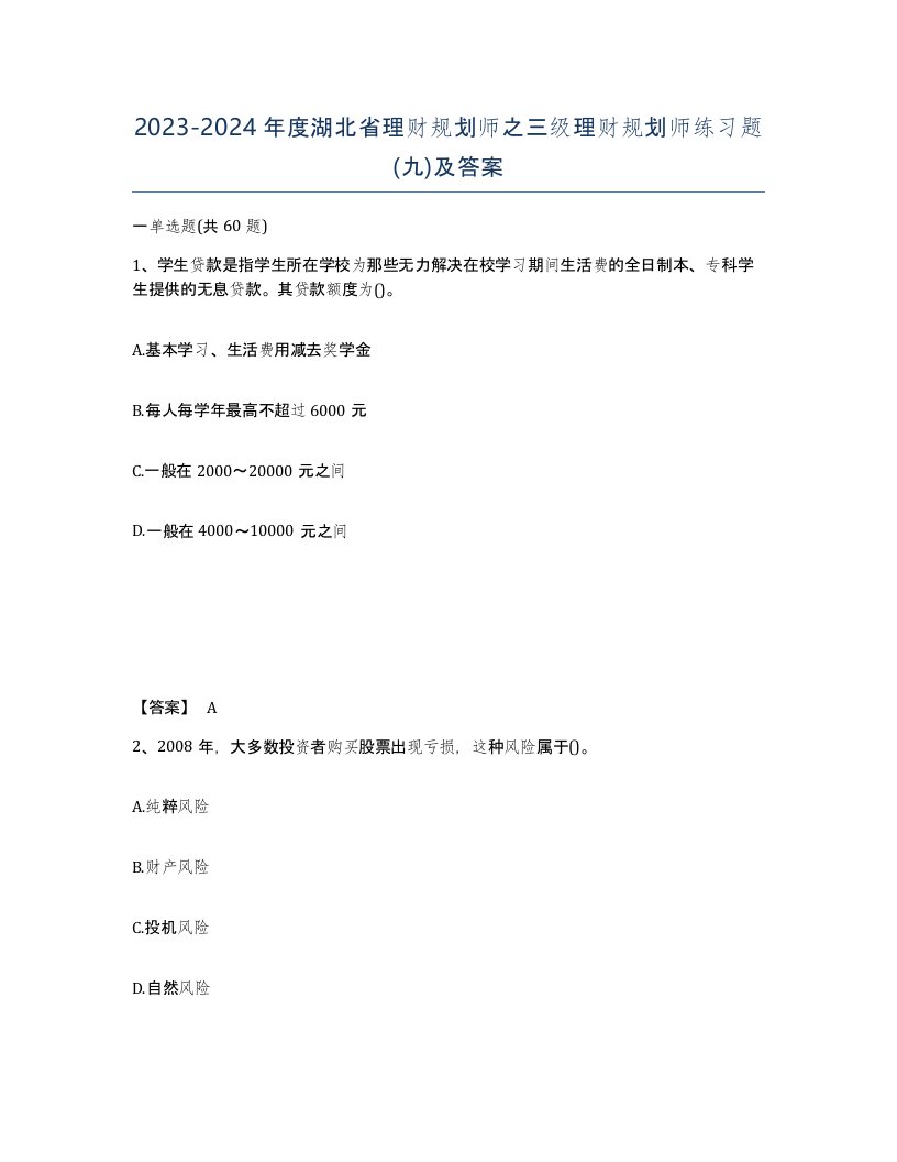 2023-2024年度湖北省理财规划师之三级理财规划师练习题九及答案