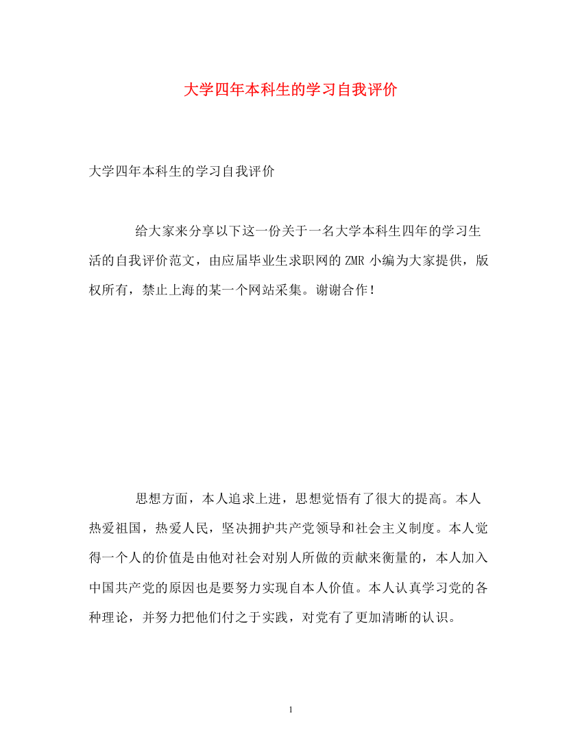 精编之大学四年本科生的学习自我评价