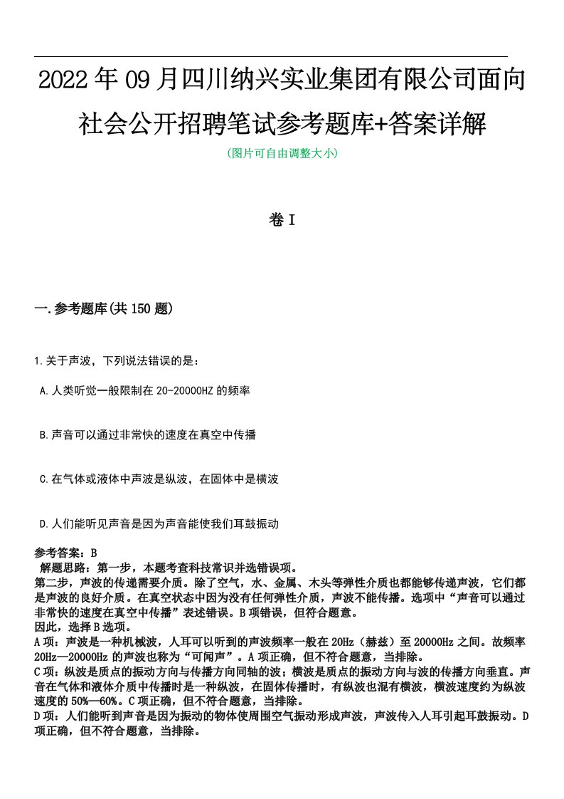 2022年09月四川纳兴实业集团有限公司面向社会公开招聘笔试参考题库+答案详解