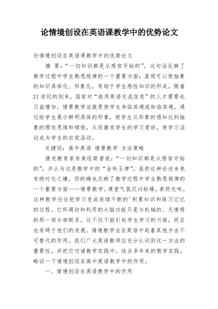 论情境创设在英语课教学中的优势论文