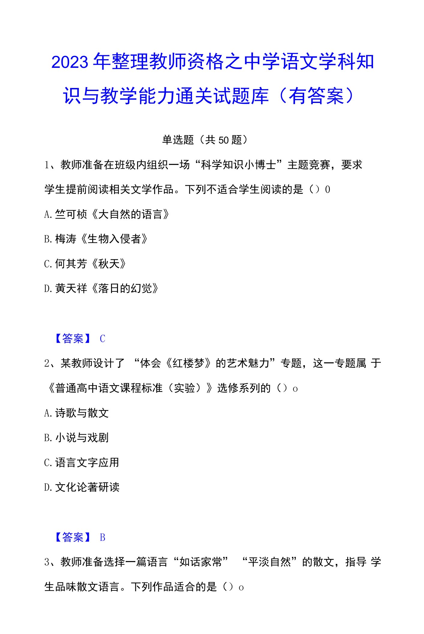 2023年整理教师资格之中学语文学科知识与教学能力通关试题库(有答案)