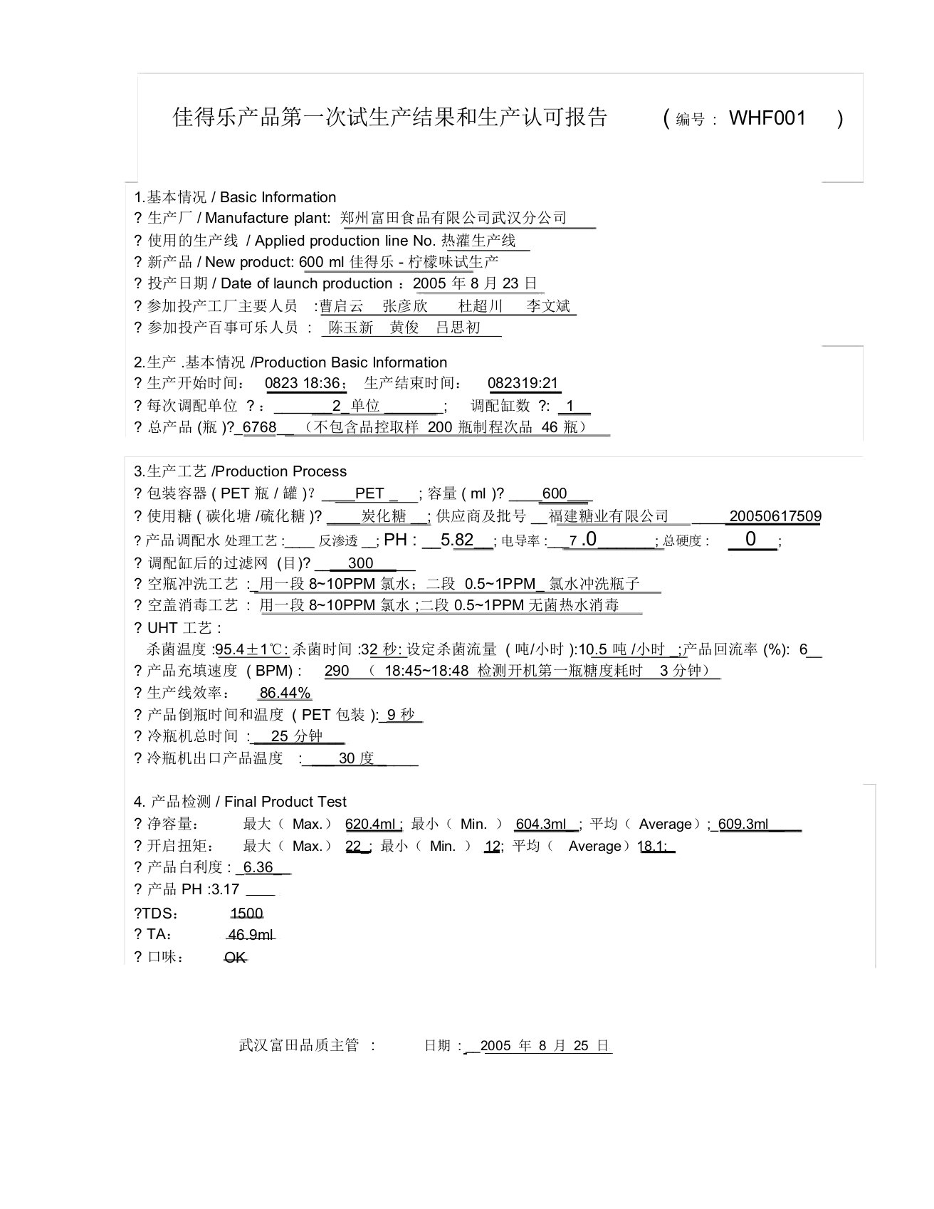 【精品文档】佳得乐试生产结果和生产认可报告