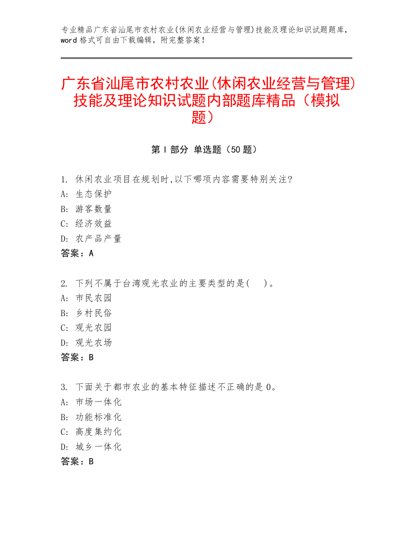 广东省汕尾市农村农业(休闲农业经营与管理)技能及理论知识试题内部题库精品（模拟题）