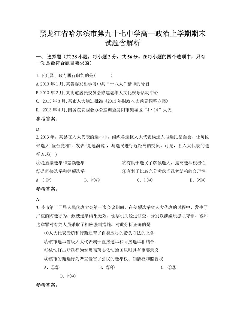 黑龙江省哈尔滨市第九十七中学高一政治上学期期末试题含解析