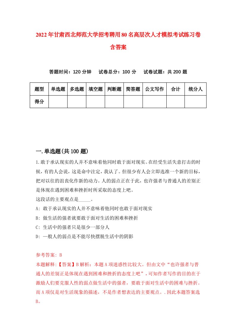 2022年甘肃西北师范大学招考聘用80名高层次人才模拟考试练习卷含答案第3次