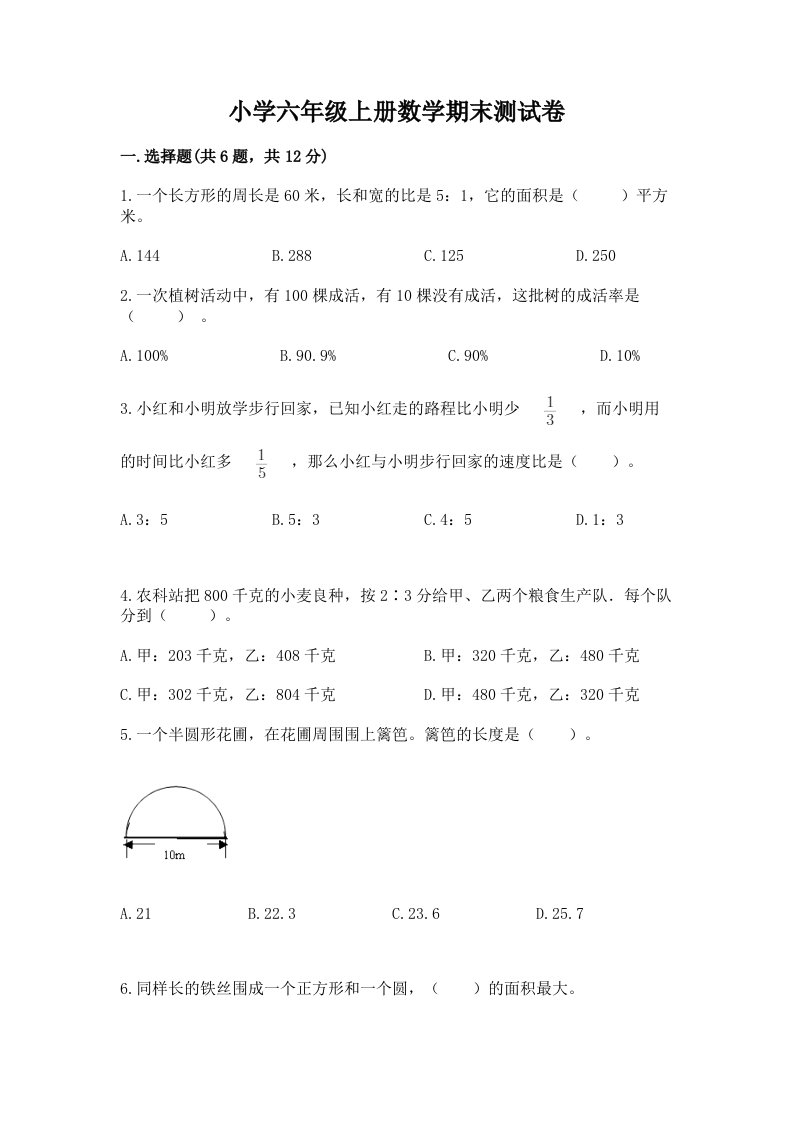 小学六年级上册数学期末测试卷及完整答案【必刷】