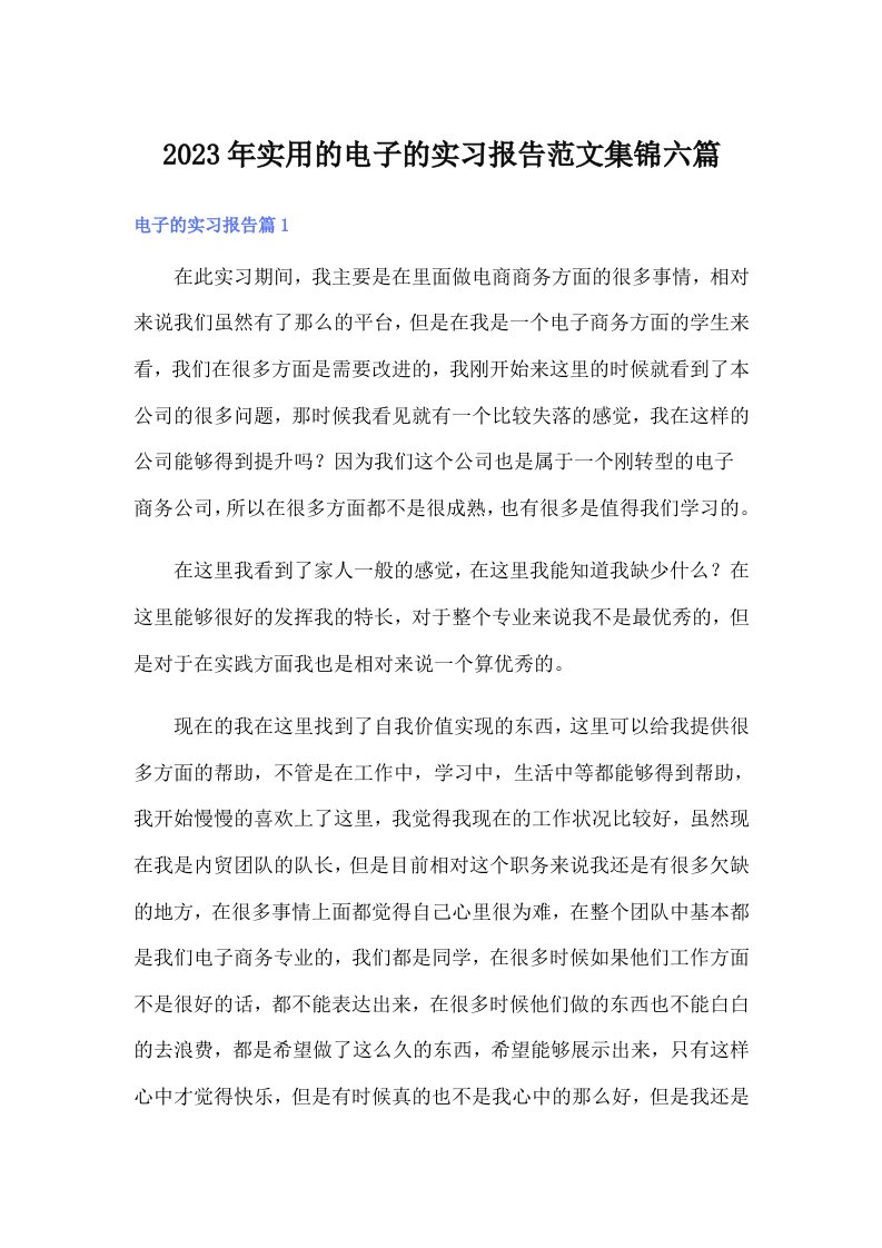 实用的电子的实习报告范文集锦六篇