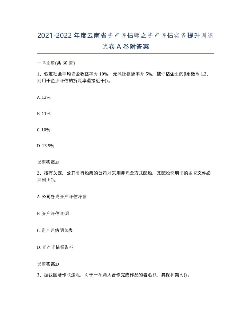 2021-2022年度云南省资产评估师之资产评估实务提升训练试卷A卷附答案