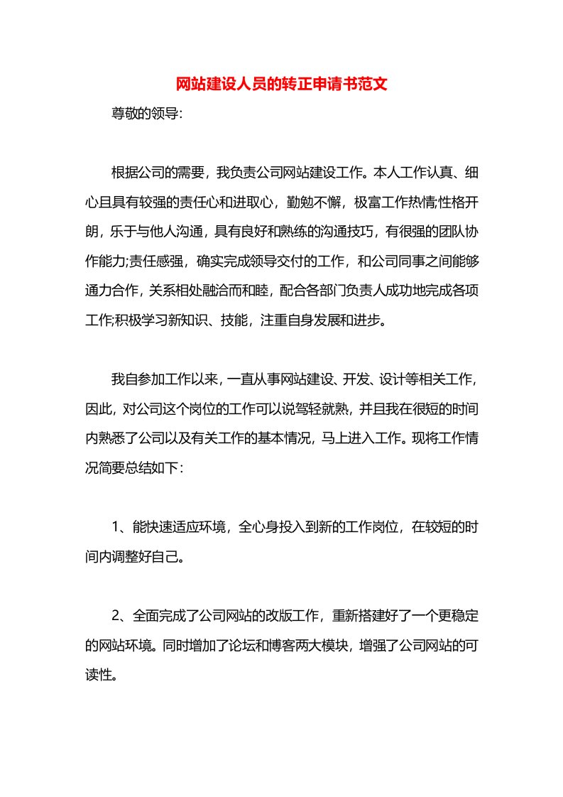 网站建设人员的转正申请书范文