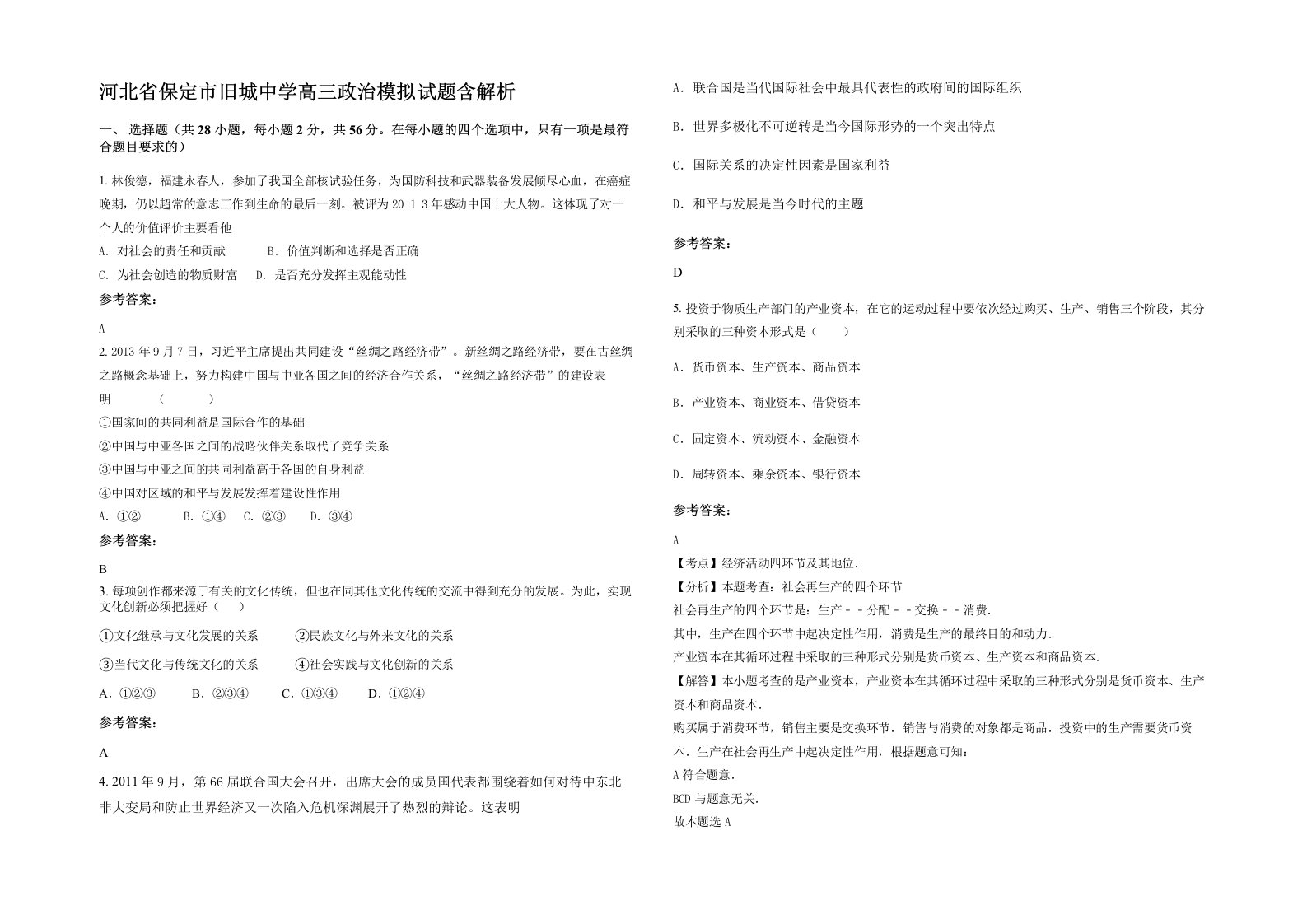 河北省保定市旧城中学高三政治模拟试题含解析