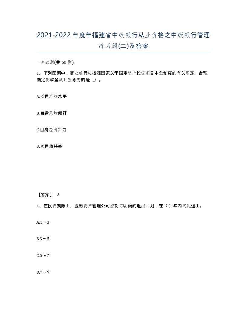 2021-2022年度年福建省中级银行从业资格之中级银行管理练习题二及答案