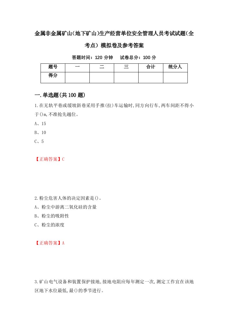 金属非金属矿山地下矿山生产经营单位安全管理人员考试试题全考点模拟卷及参考答案2