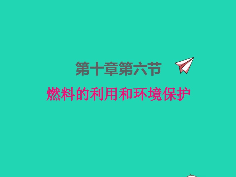 2022九年级物理全册第十章机械能内能及其转化10.6燃料的利用和环境保护课件新版北师大版