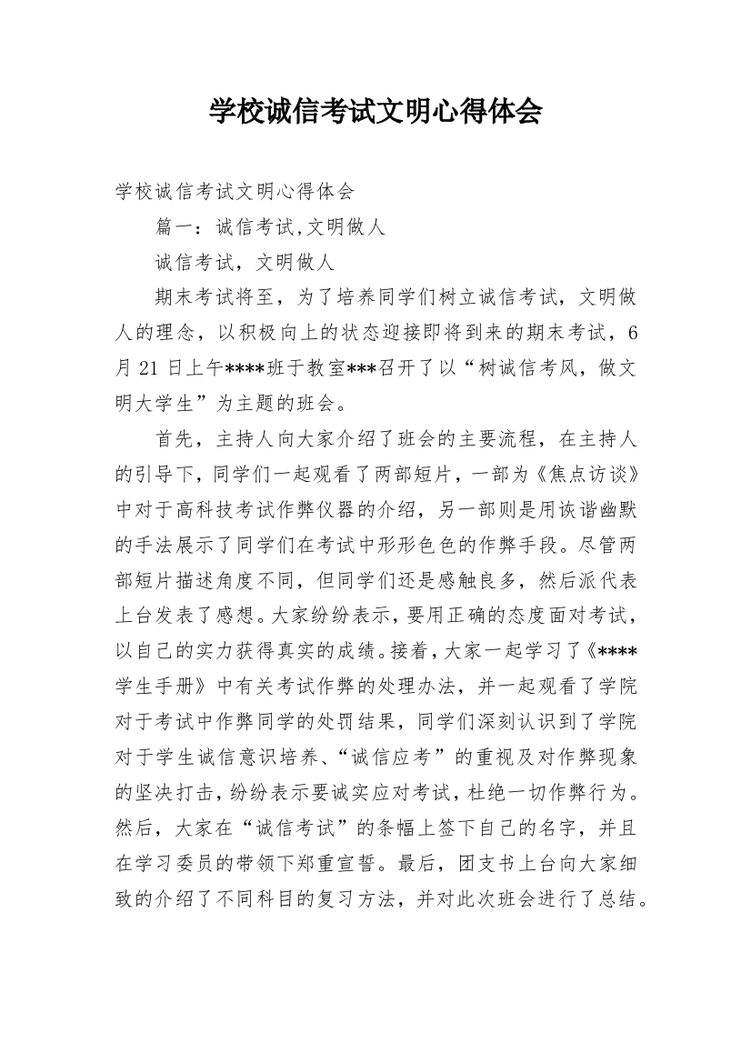 学校诚信考试文明心得体会