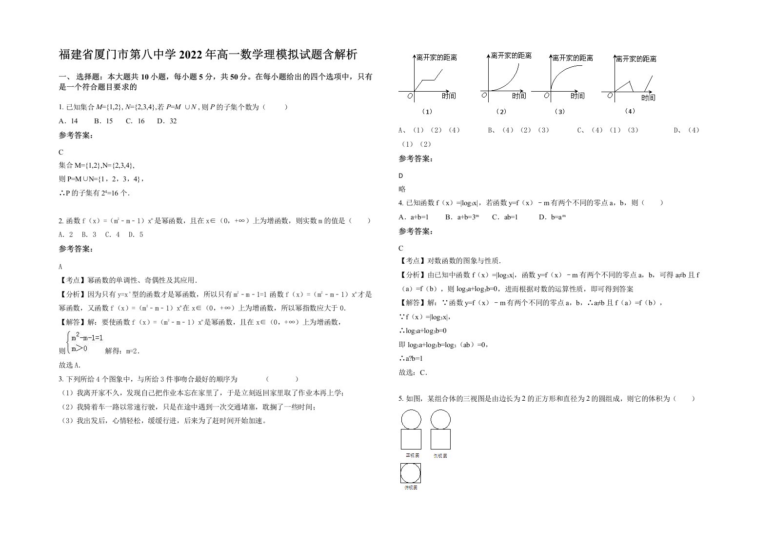 福建省厦门市第八中学2022年高一数学理模拟试题含解析