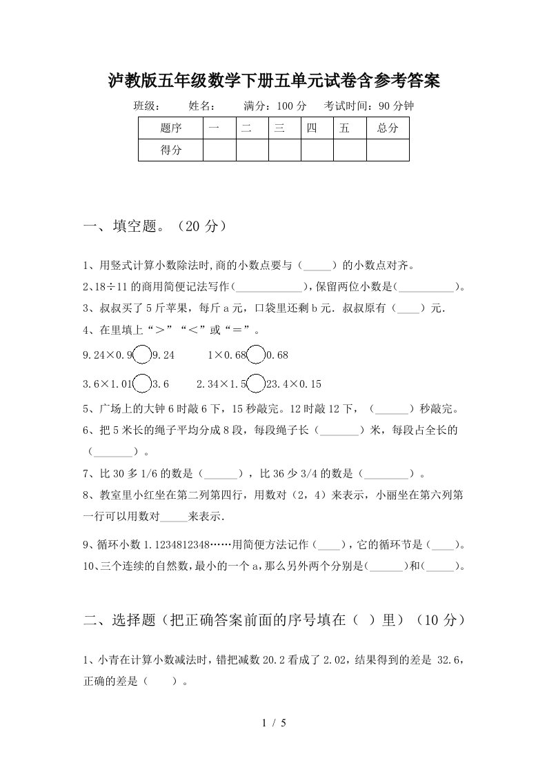 泸教版五年级数学下册五单元试卷含参考答案