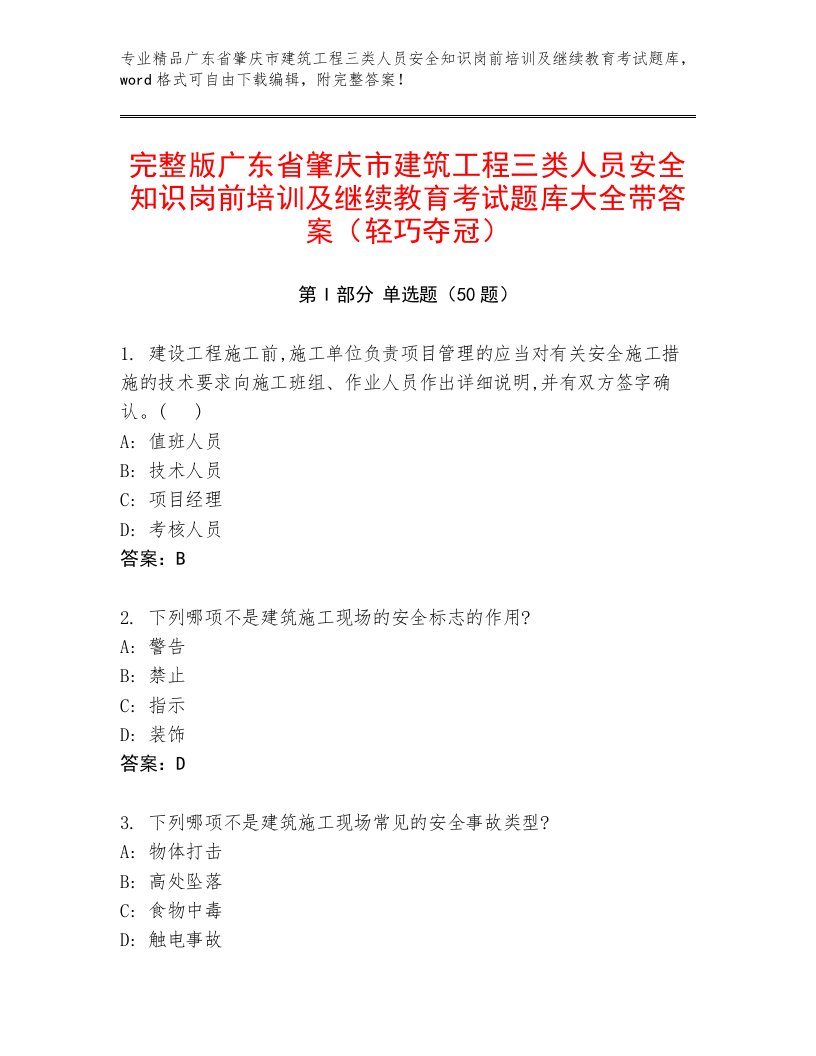 完整版广东省肇庆市建筑工程三类人员安全知识岗前培训及继续教育考试题库大全带答案（轻巧夺冠）