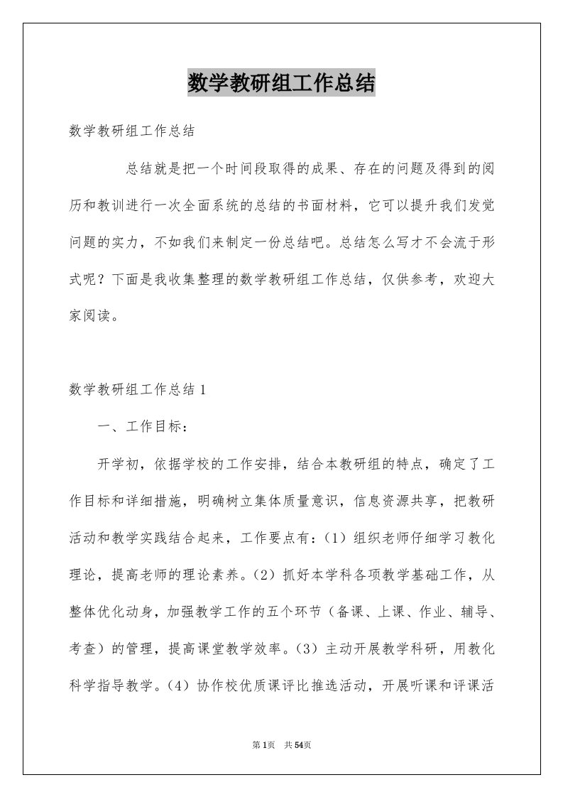 数学教研组工作总结例文6