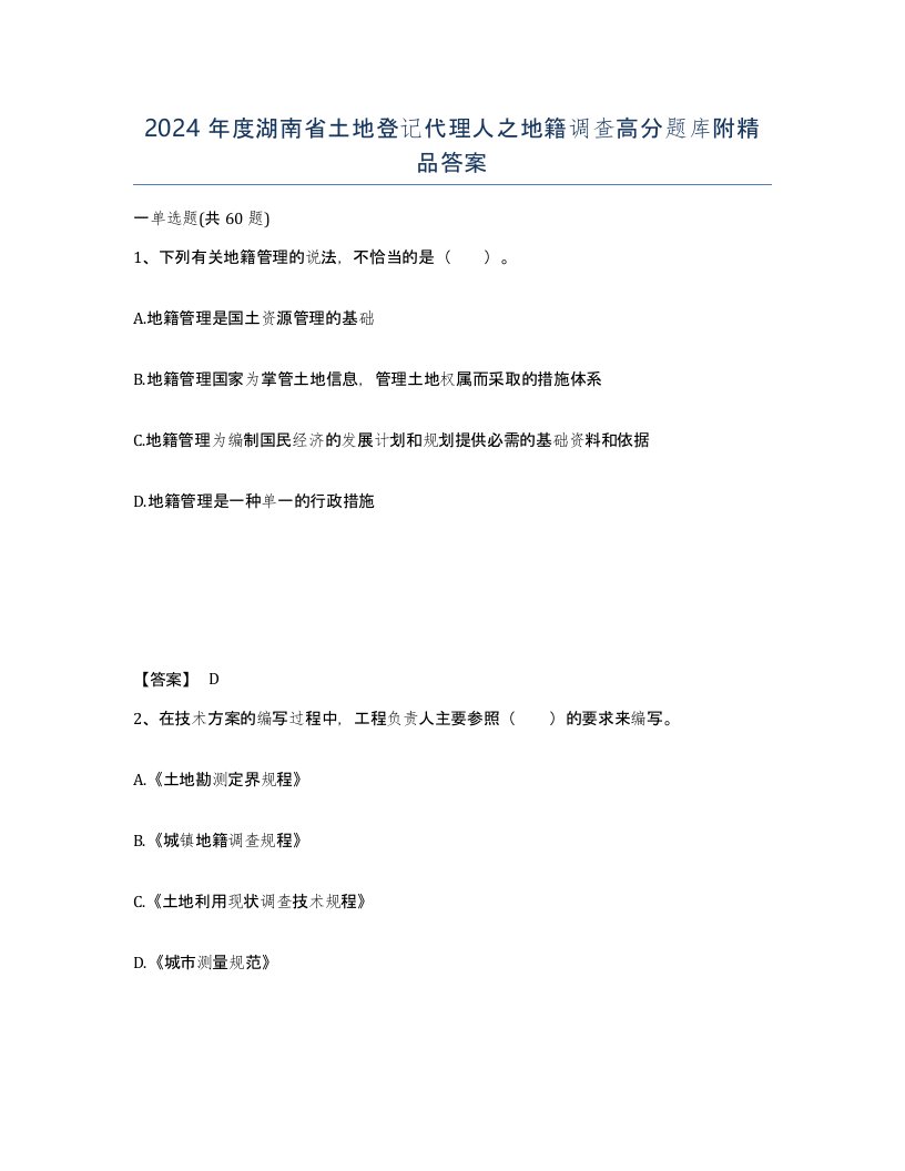 2024年度湖南省土地登记代理人之地籍调查高分题库附答案