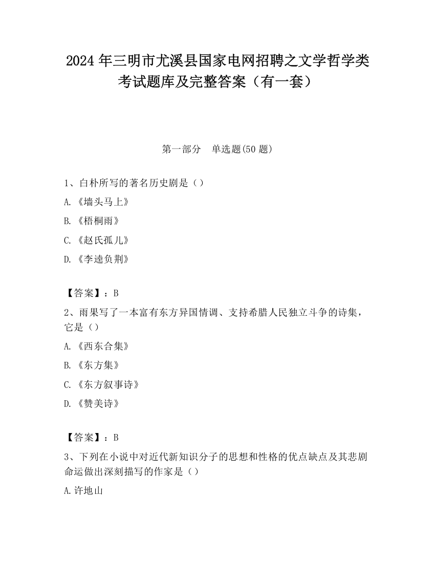 2024年三明市尤溪县国家电网招聘之文学哲学类考试题库及完整答案（有一套）